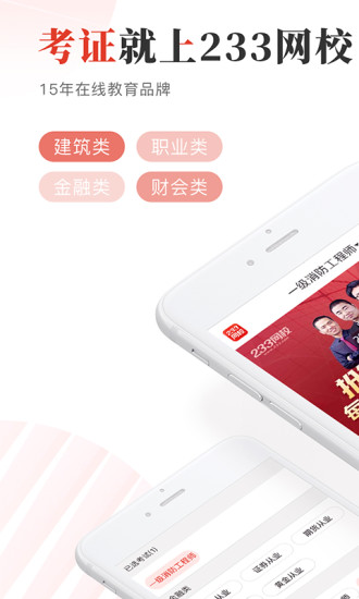 233网校app客户端最新版
