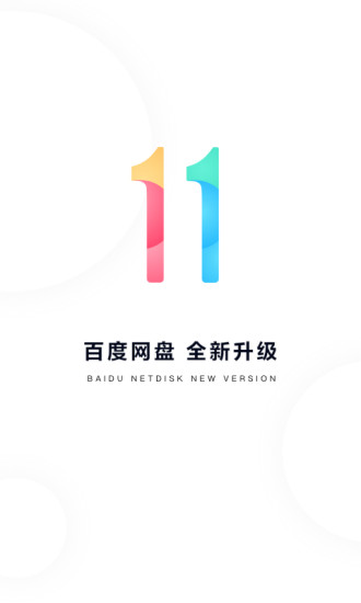 百度网盘破解版2021