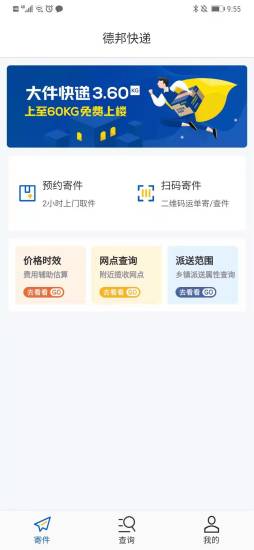 德邦快递官方版app