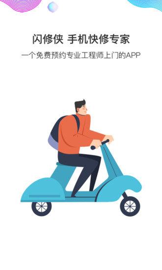 闪修侠app