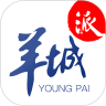 羊城派官方app