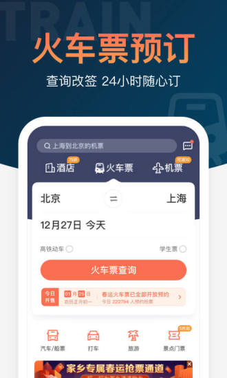 铁友火车票破解版