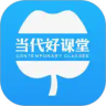 当代好课堂破解版