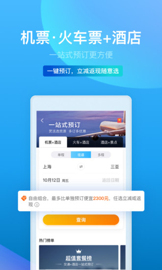 携程旅行安卓版破解版
