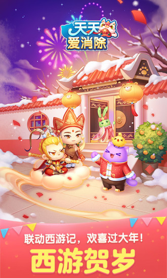 天天爱消除手游