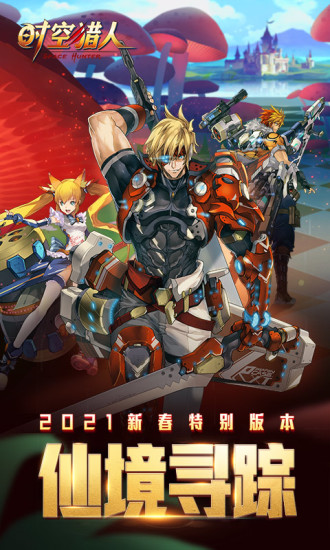 时空猎人最新版