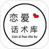 恋爱话术库最新破解版