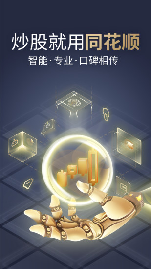 同花顺炒股手机版