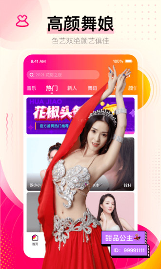 花椒直播最新版app
