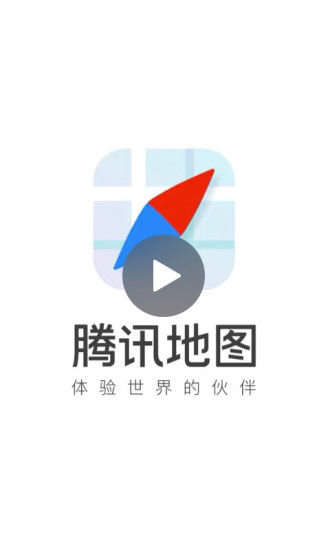 腾讯地图安卓最新版本