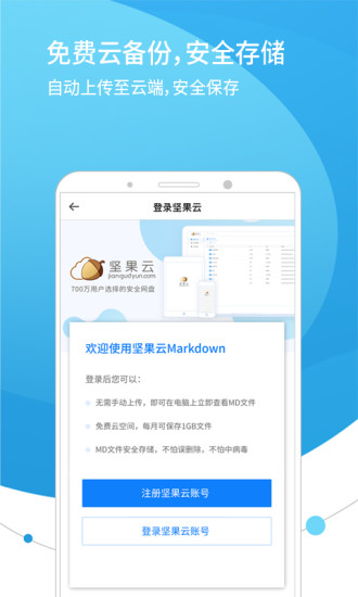 坚果云Markdown手机版下载