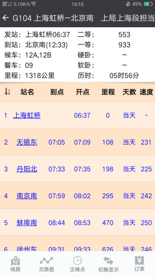 盛名时刻表官方版破解版