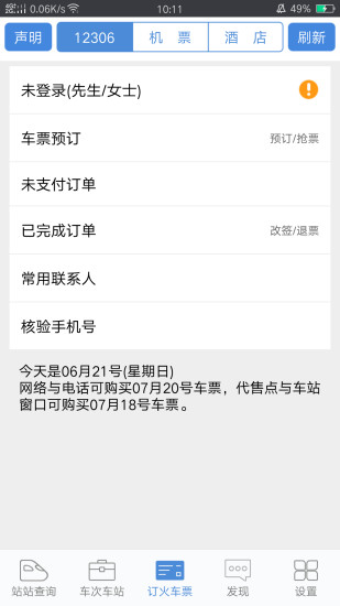 盛名时刻表官方版免费版本