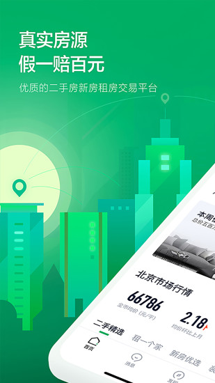 链家2021官方版
