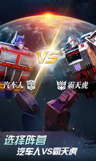 变形金刚地球之战内购破解版最新版