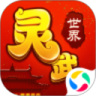 灵武世界星耀版