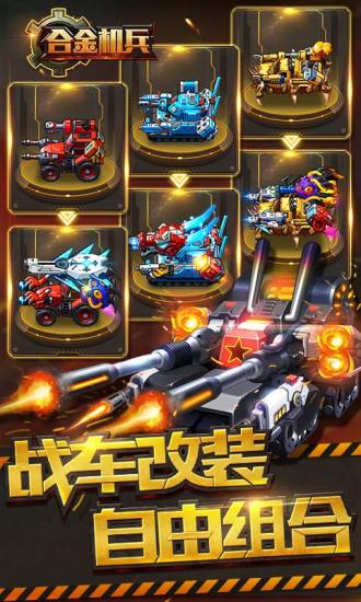 合金机兵无限金币钻石破解版下载