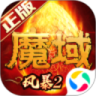 风暴魔域2破解版