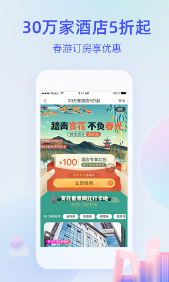 艺龙旅行破解版