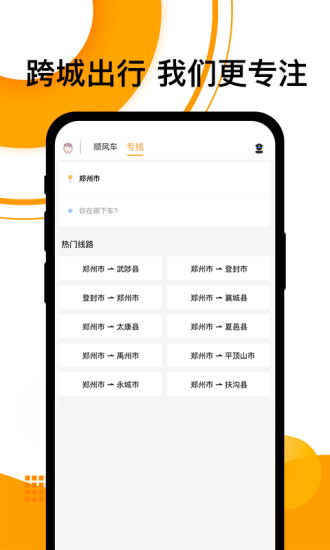 顺风车app安卓版最新版