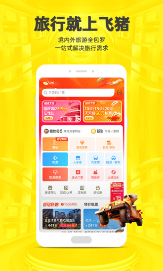 飞猪旅游APP官方下载免费版本