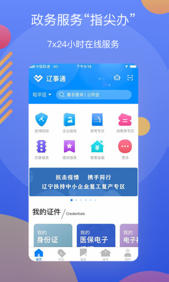 辽事通app