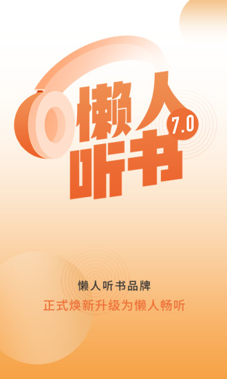 懒人听书破解版2021