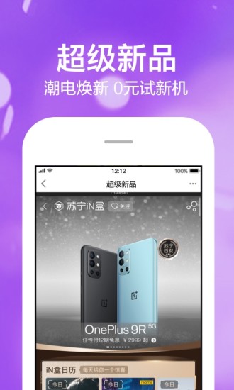 苏宁易购APP下载安装破解版