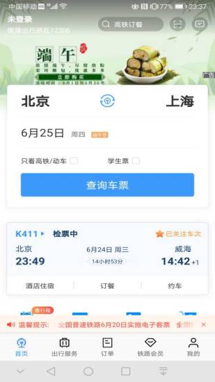 铁路12306APP最新版