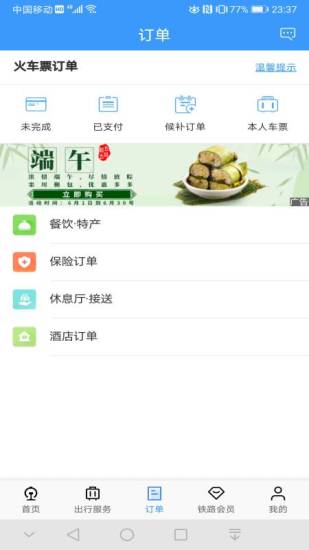 铁路12306APP最新版破解版