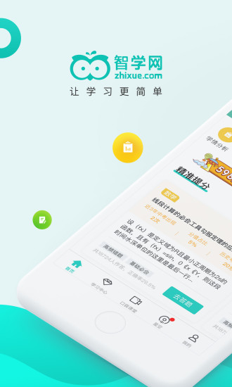智学网APP免费