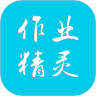 作业精灵破解版2020