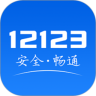 交管12123最新版下载安装