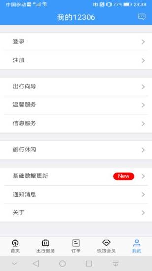 铁路12306安卓版免费版本