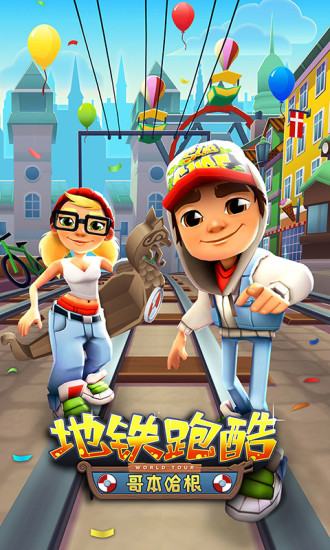 地铁跑酷苹果下载