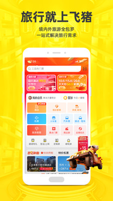 飞猪旅行最老版本免费版本
