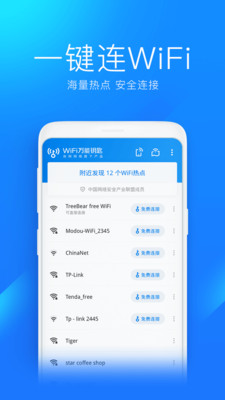 WiFi万能钥匙最新PC版最新版