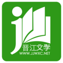 晋江小说阅读无限币破解版