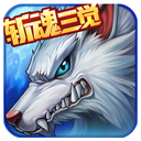 时空猎人无限充值破解ios版