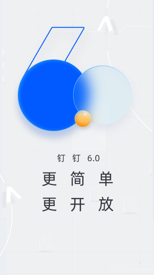 钉钉app最新版下载