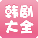 韩剧大全APP苹果版