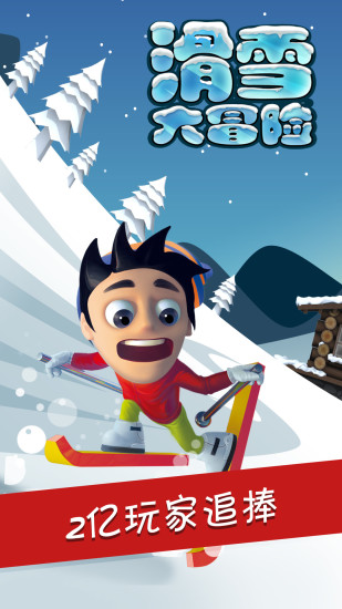 滑雪大冒险破解版免费下载