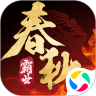 春秋霸业官方版