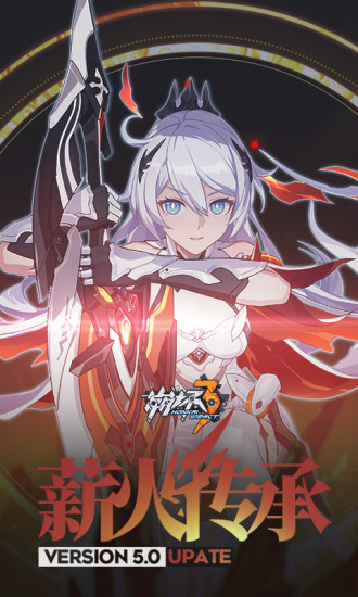 崩坏3正式版