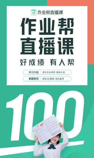 作业帮直播课最新版app下载