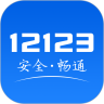 交管12123APP下载最新版