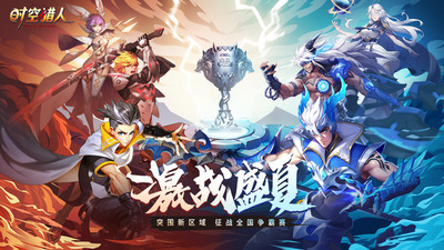 时空猎人最新版本下载