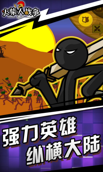 火柴人战争遗产官方版下载