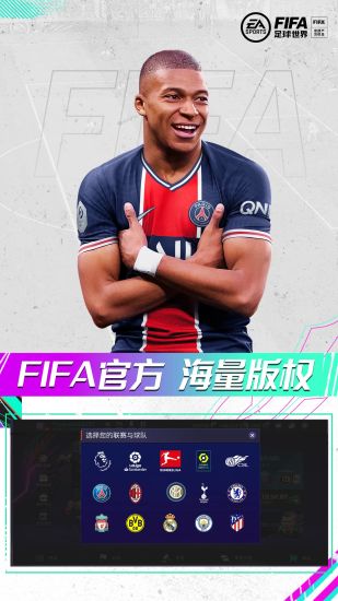 FIFA足球世界最新版本下载最新版