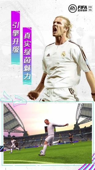 FIFA足球世界最新版本下载